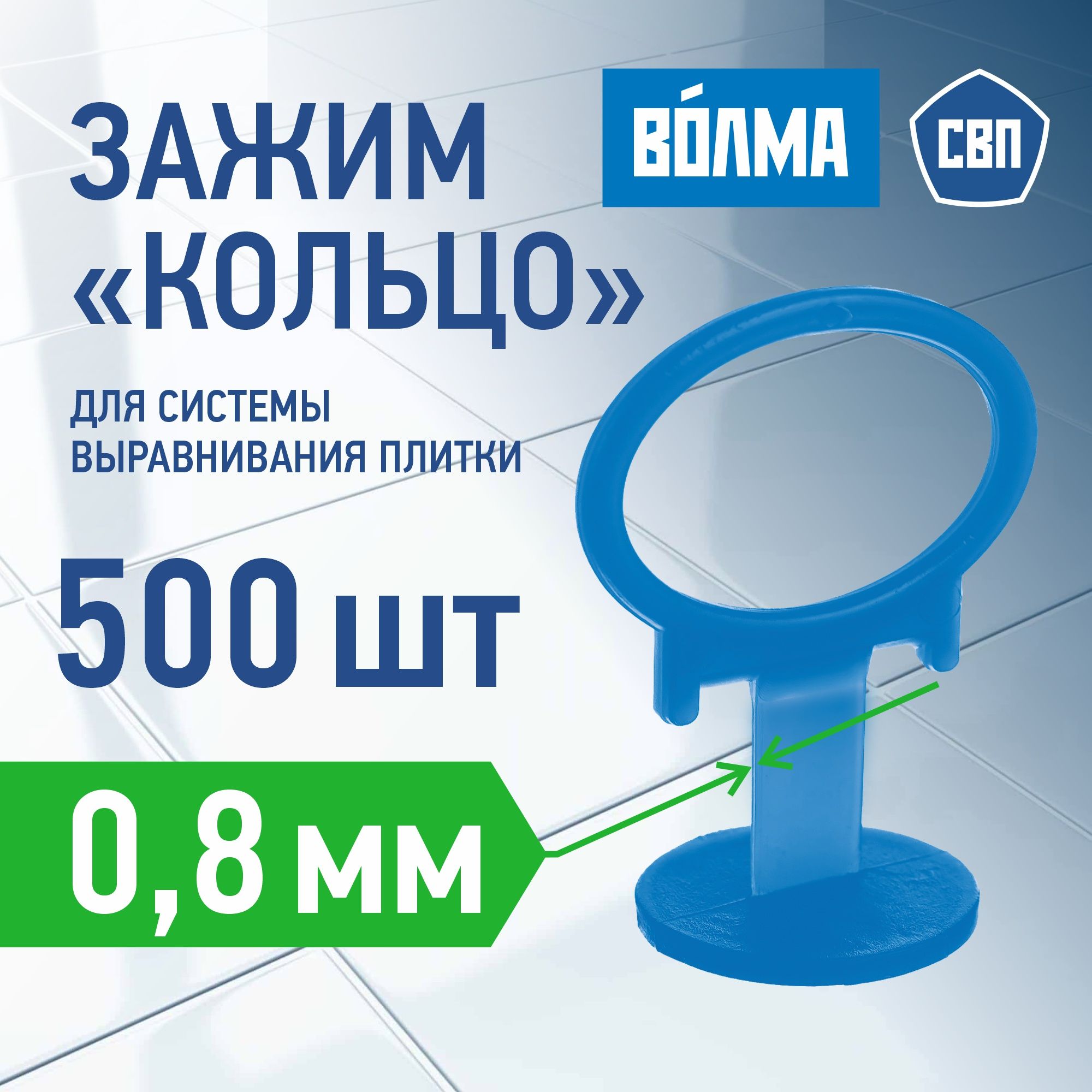 Зажим для выравнивания плитки ВОЛМА 0,8 мм, 500 шт