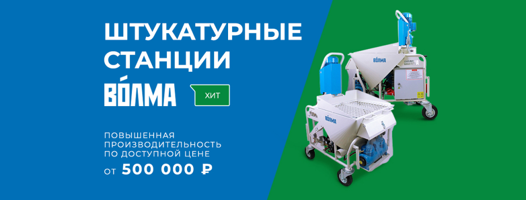 Штукатурные станции Волма