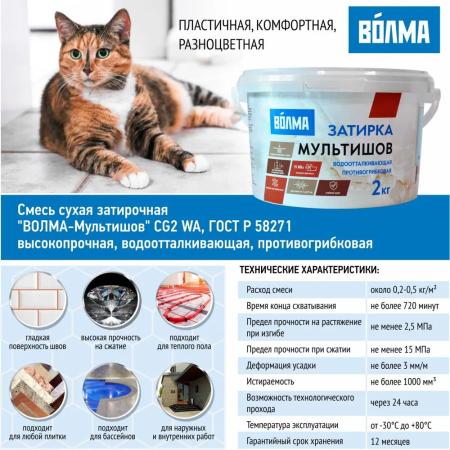 Затирка для плитки ВОЛМА Мультишов 2 кг. терракотовая